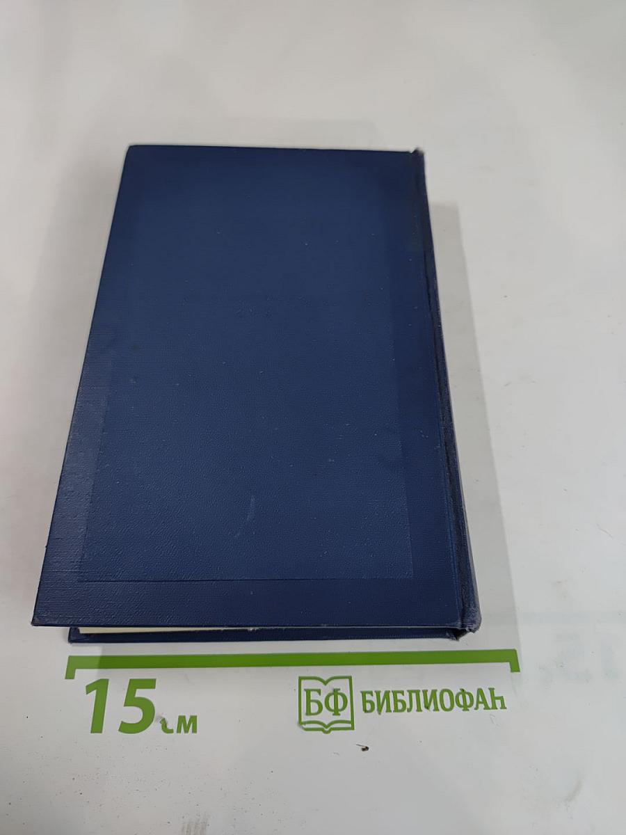 Драматические произведения. Том четвертый