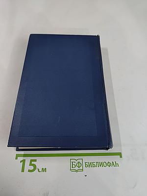 Драматические произведения. Том четвертый