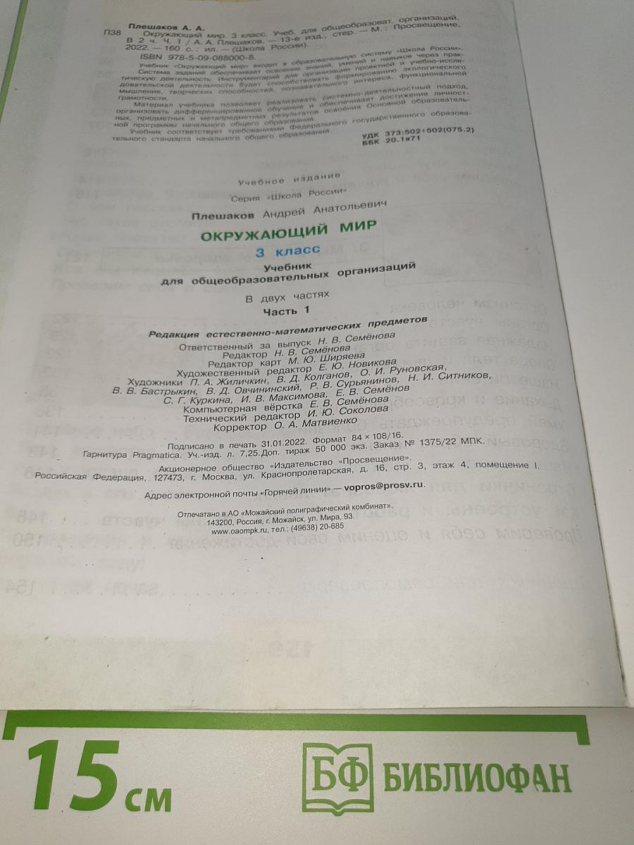 Окружающий мир. 3 класс. Часть 1