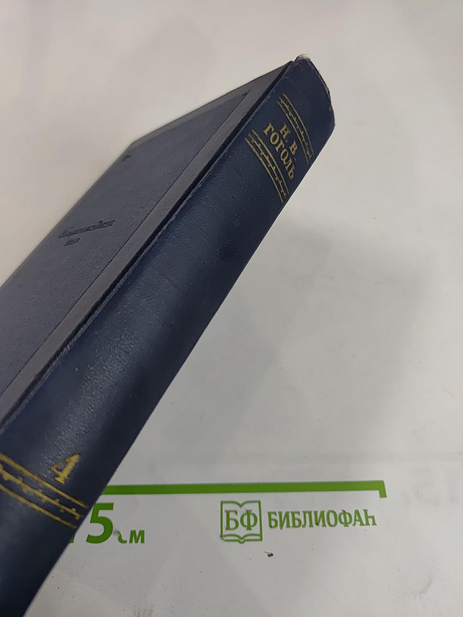 Драматические произведения. Том четвертый