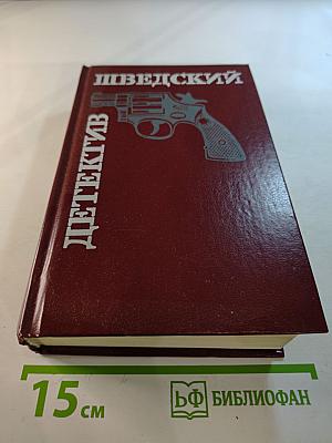 Шведский детектив. Романы