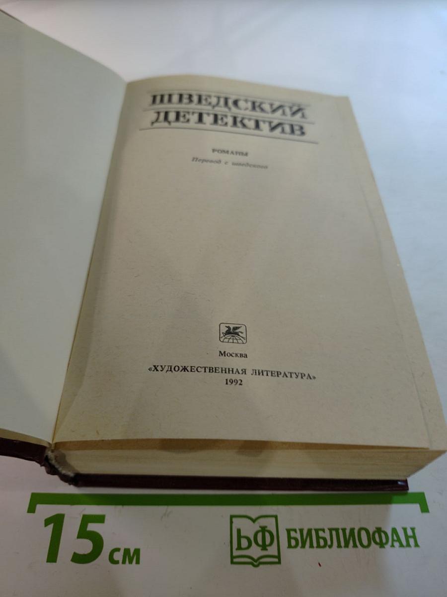Шведский детектив. Романы