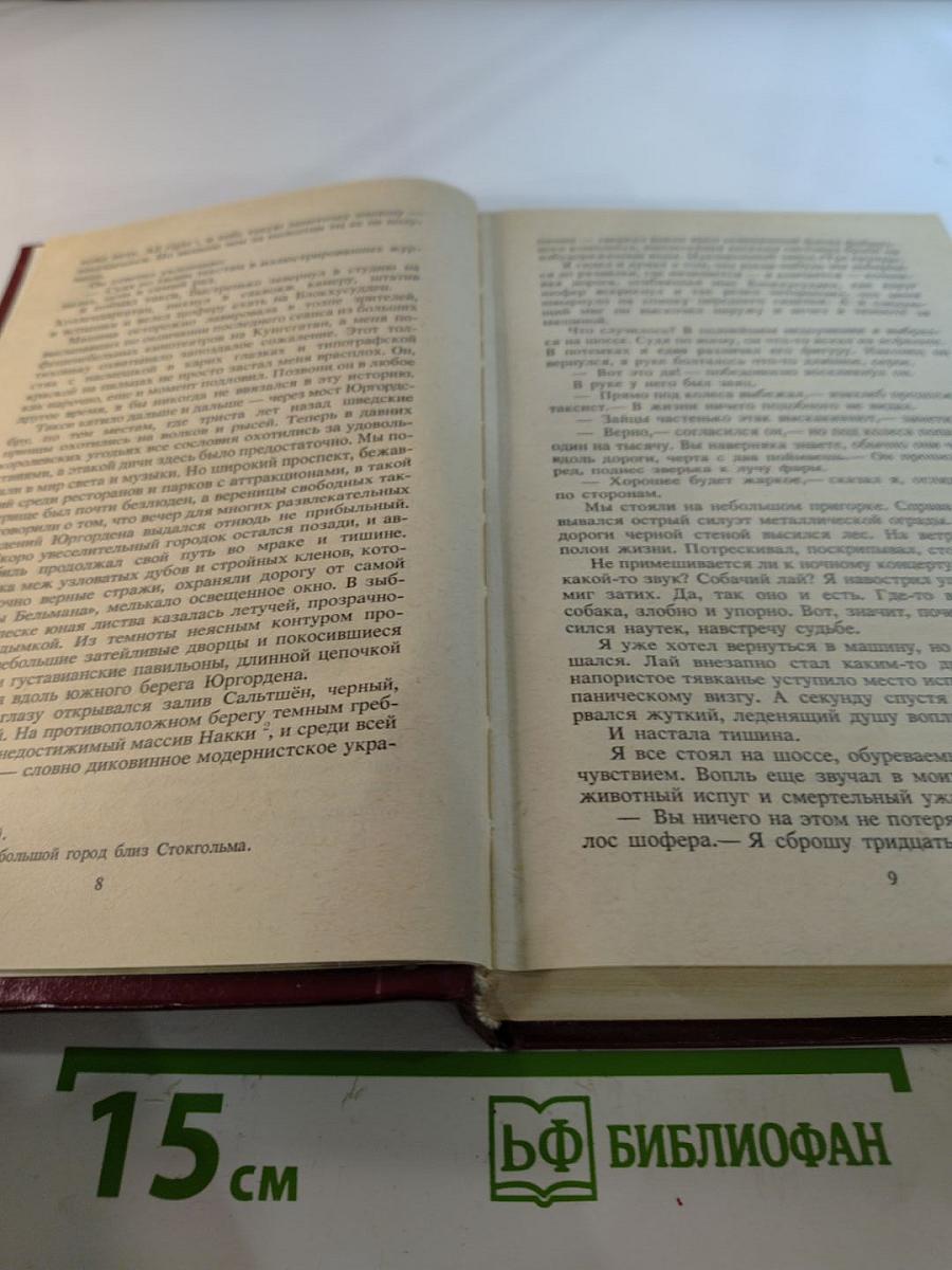 Шведский детектив. Романы