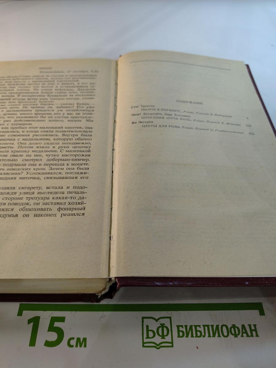 Шведский детектив. Романы