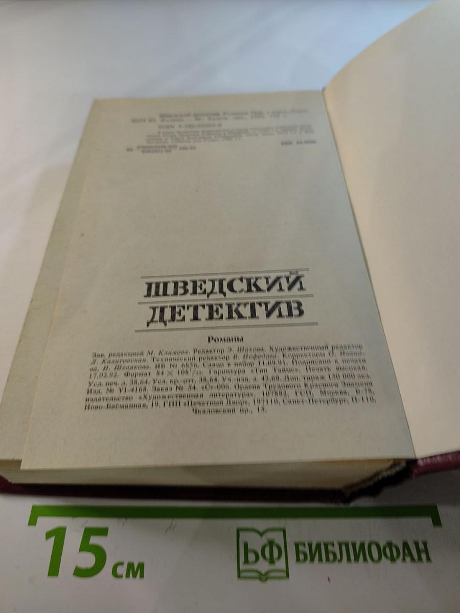 Шведский детектив. Романы