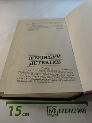 Шведский детектив. Романы