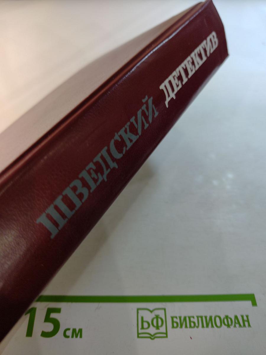 Шведский детектив. Романы