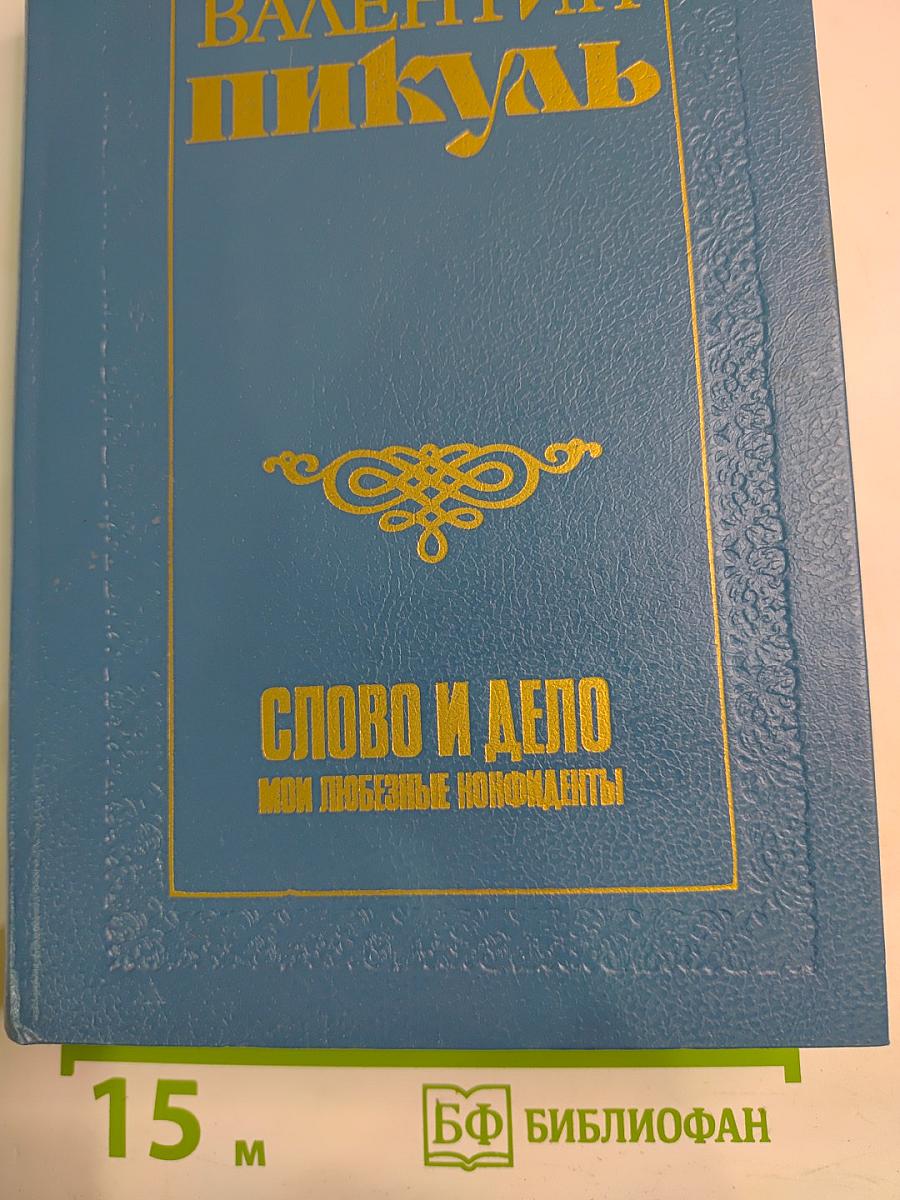 Слово и дело. Мои любезные конфиденты