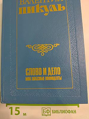 Слово и дело. Мои любезные конфиденты