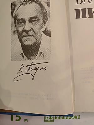 Слово и дело. Мои любезные конфиденты