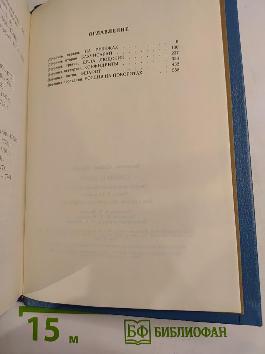 Слово и дело. Мои любезные конфиденты