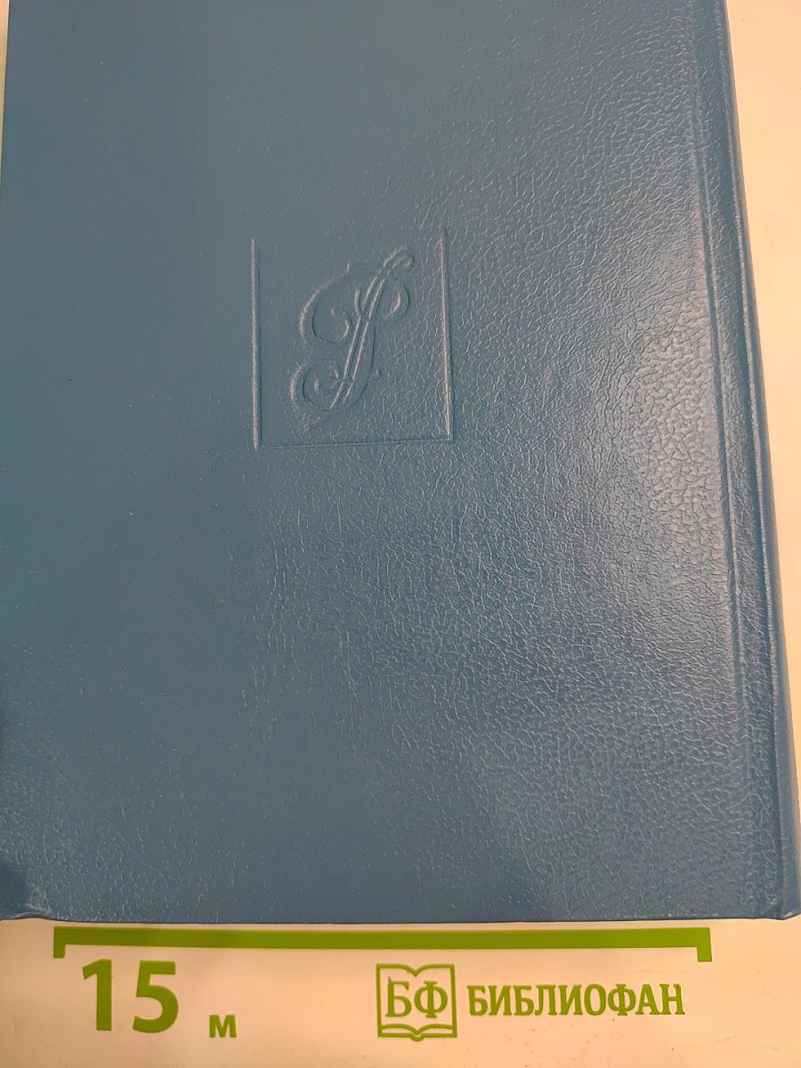 Слово и дело. Мои любезные конфиденты