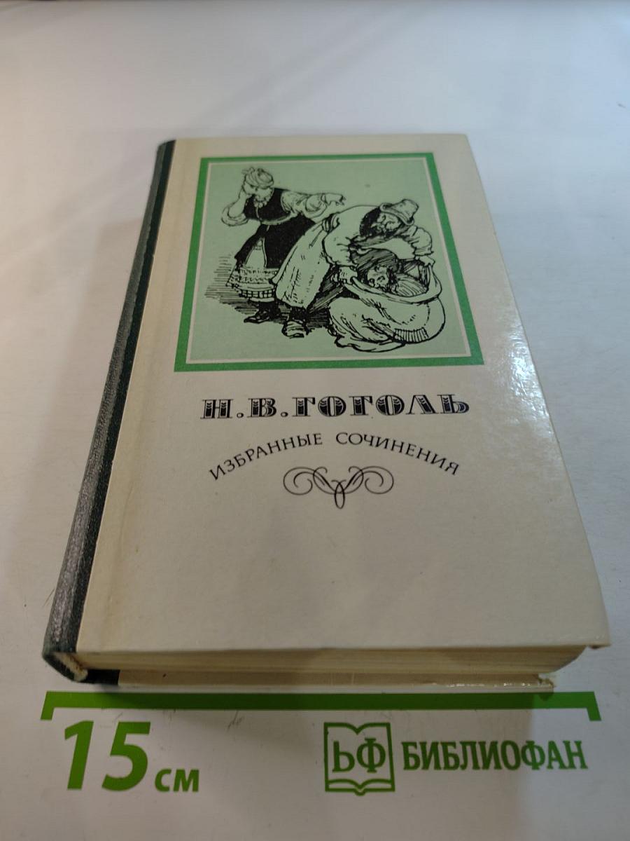 Избранные сочинения