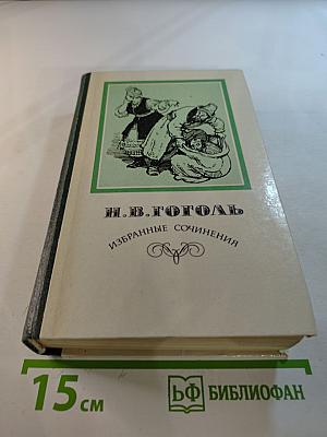 Избранные сочинения