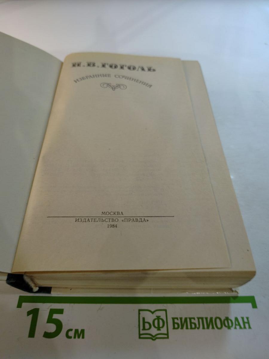 Избранные сочинения