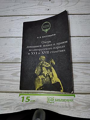 Очерк домашней жизни и нравов великорусского народа в XVI и XVII столетиях