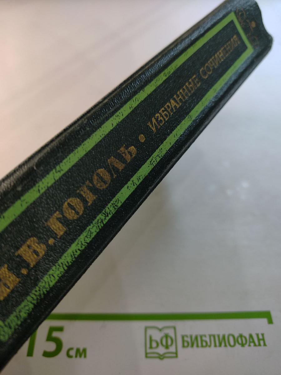 Избранные сочинения