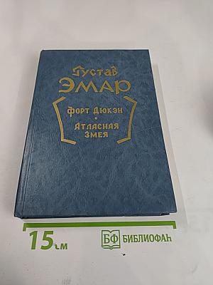 Форт Дюкен. Атласная Змея