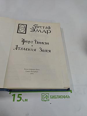 Форт Дюкен. Атласная Змея