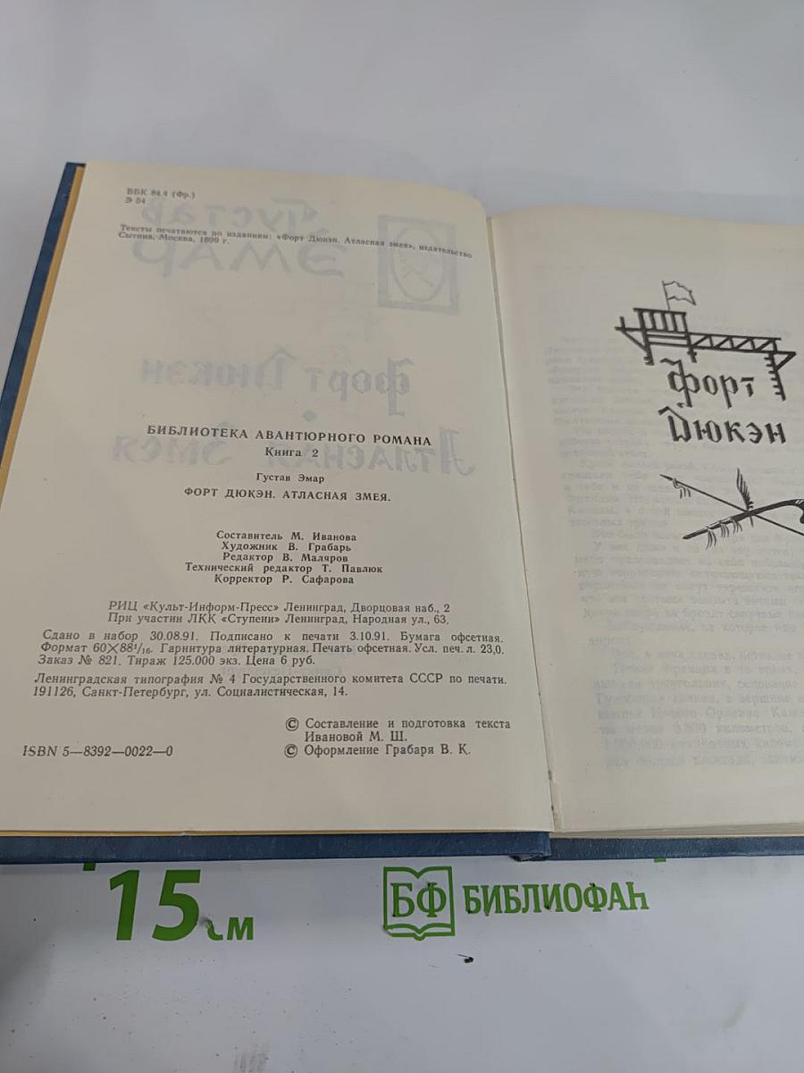 Форт Дюкен. Атласная Змея