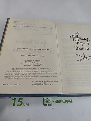 Форт Дюкен. Атласная Змея