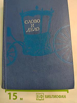 Слово и дело. Книга 1: Царица престрашного зраку