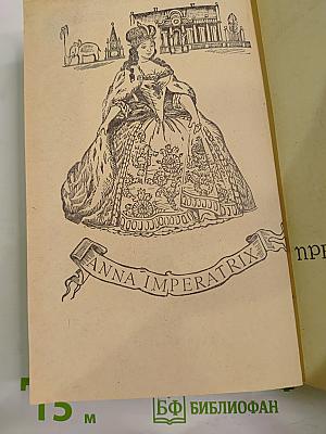 Слово и дело. Книга 1: Царица престрашного зраку