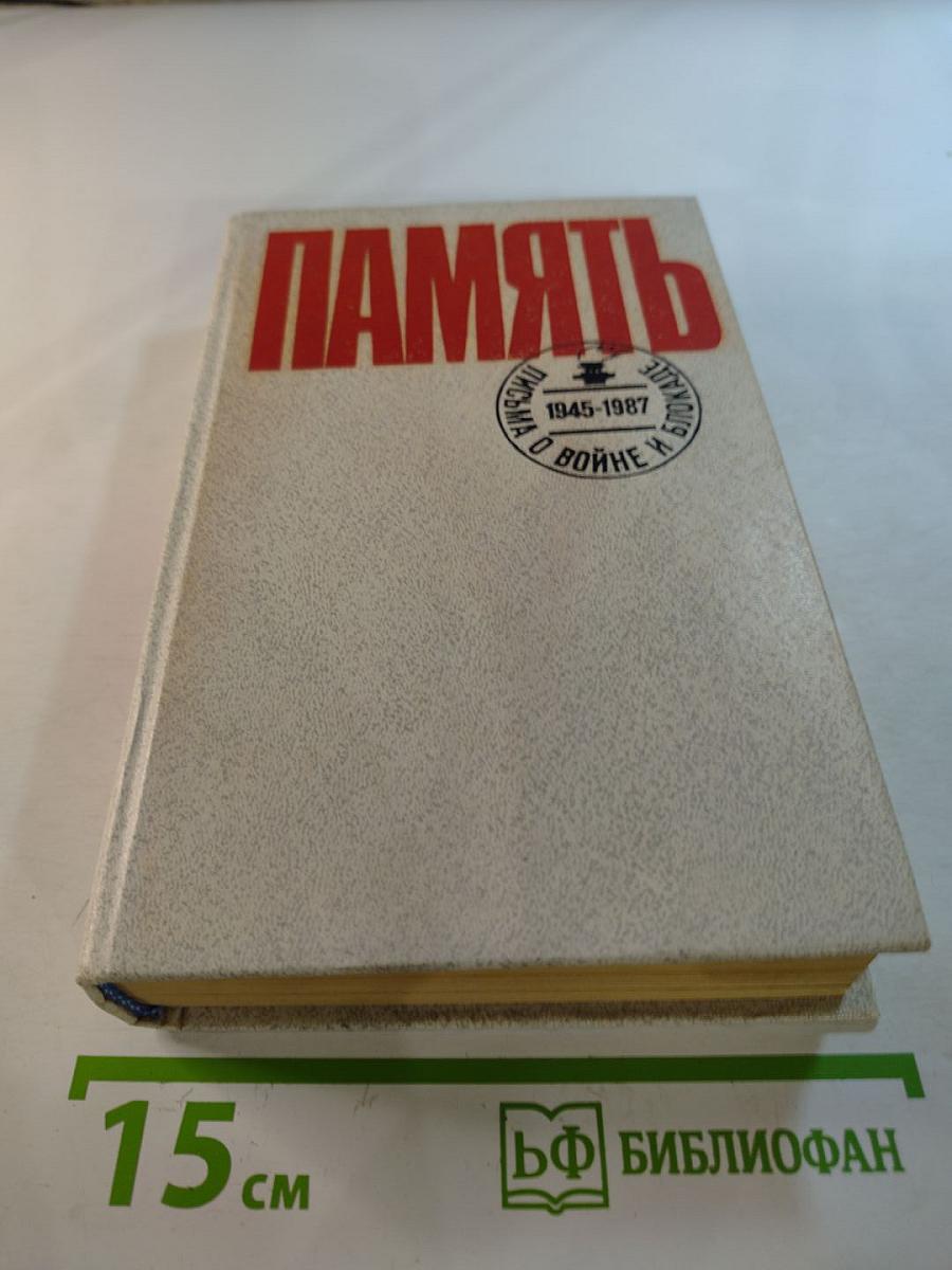 Память. Письма о войне и блокаде. Выпуск 2