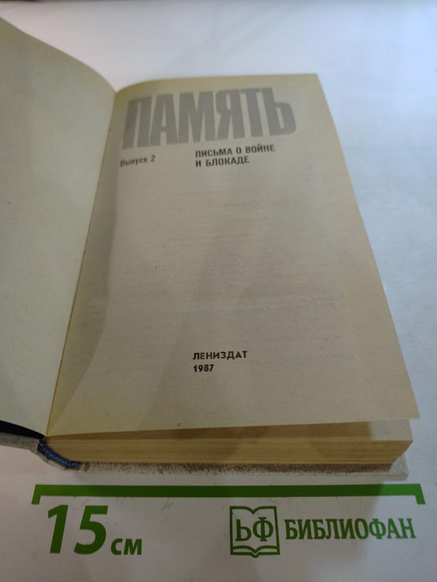 Память. Письма о войне и блокаде. Выпуск 2