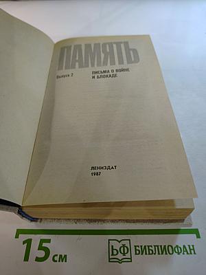 Память. Письма о войне и блокаде. Выпуск 2