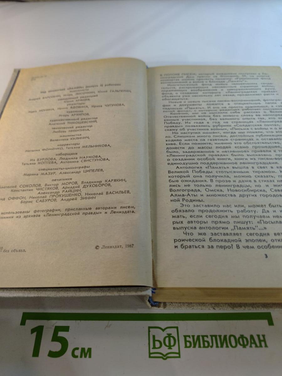 Память. Письма о войне и блокаде. Выпуск 2