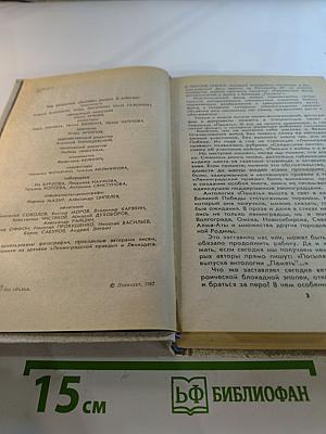 Память. Письма о войне и блокаде. Выпуск 2