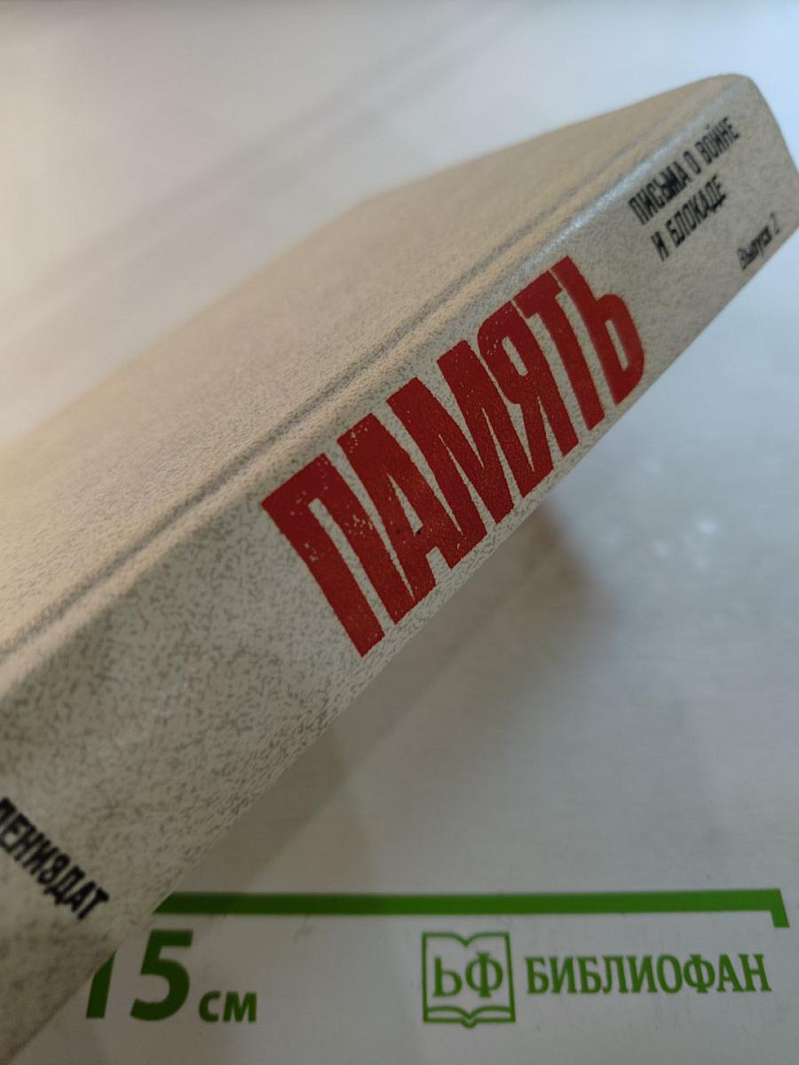 Память. Письма о войне и блокаде. Выпуск 2