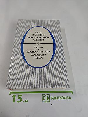 Н.Г. Гарин-Михайловский. Проза. Воспоминания современников