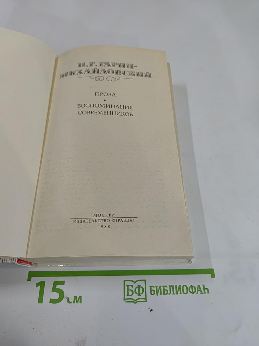 Н.Г. Гарин-Михайловский. Проза. Воспоминания современников