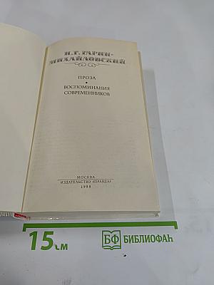 Н.Г. Гарин-Михайловский. Проза. Воспоминания современников