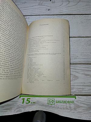 Очерк домашней жизни и нравов великорусского народа в XVI и XVII столетиях