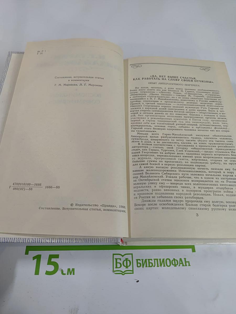 Н.Г. Гарин-Михайловский. Проза. Воспоминания современников