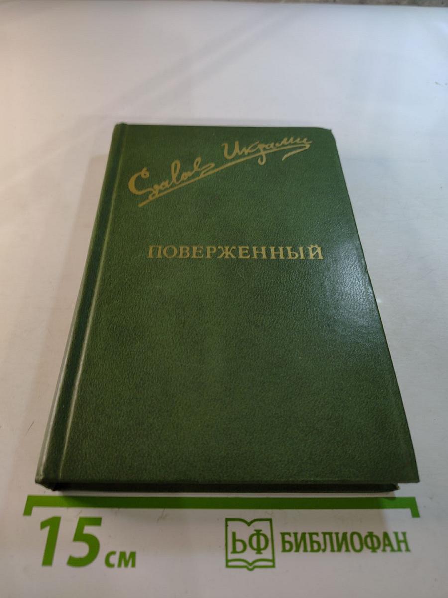 Поверженный