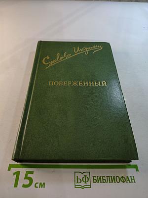 Поверженный