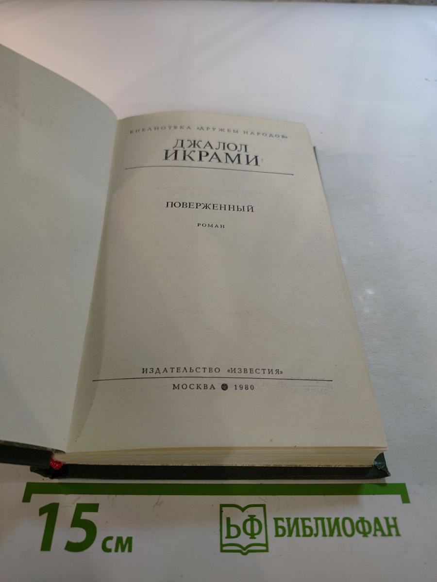 Поверженный