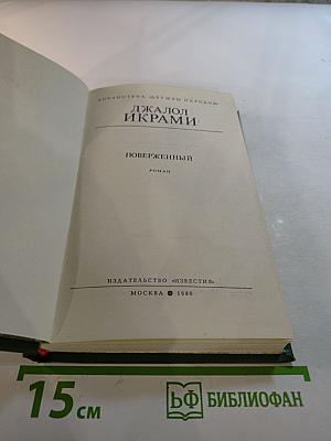 Поверженный