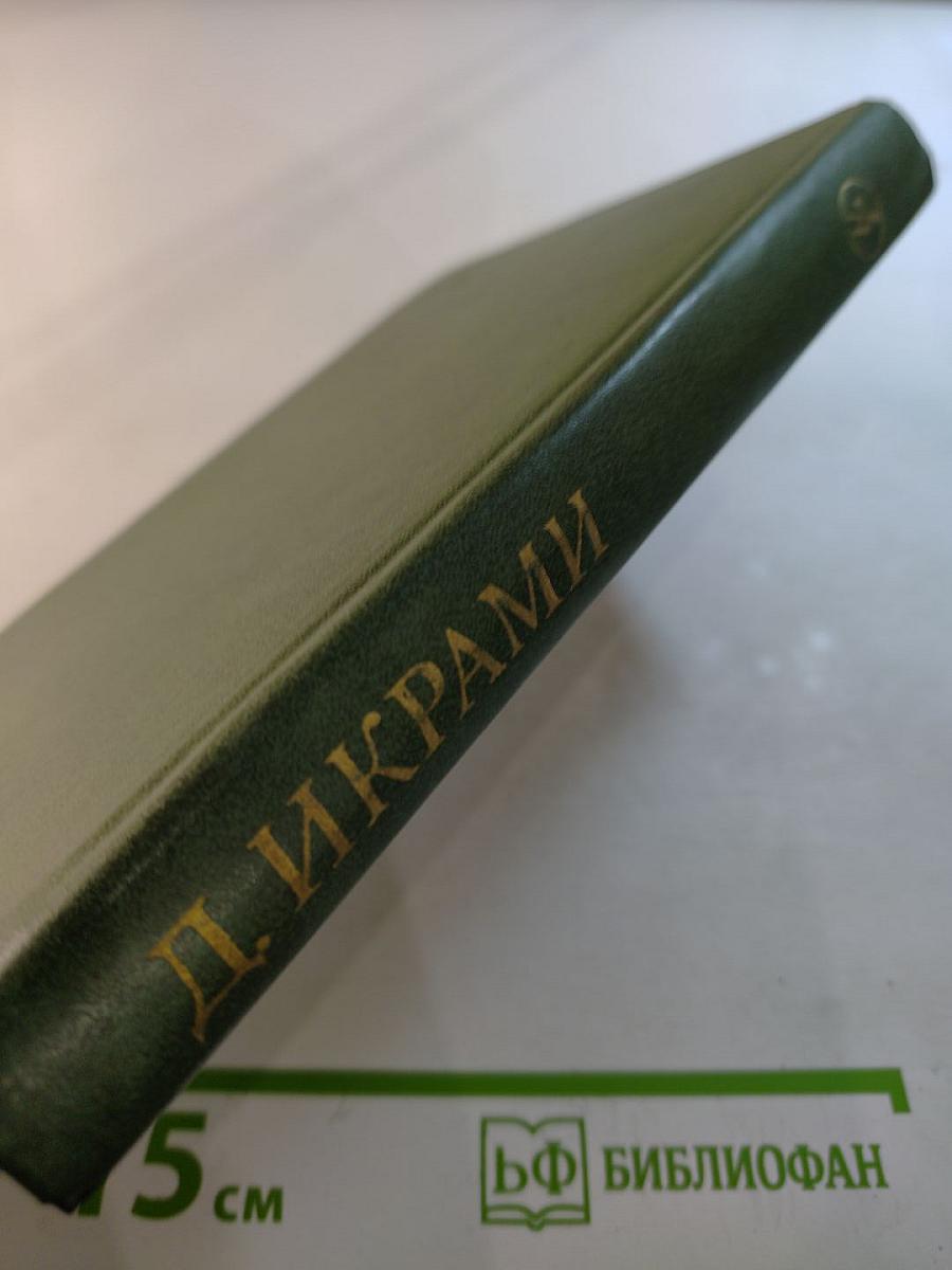 Поверженный