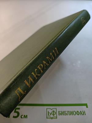 Поверженный