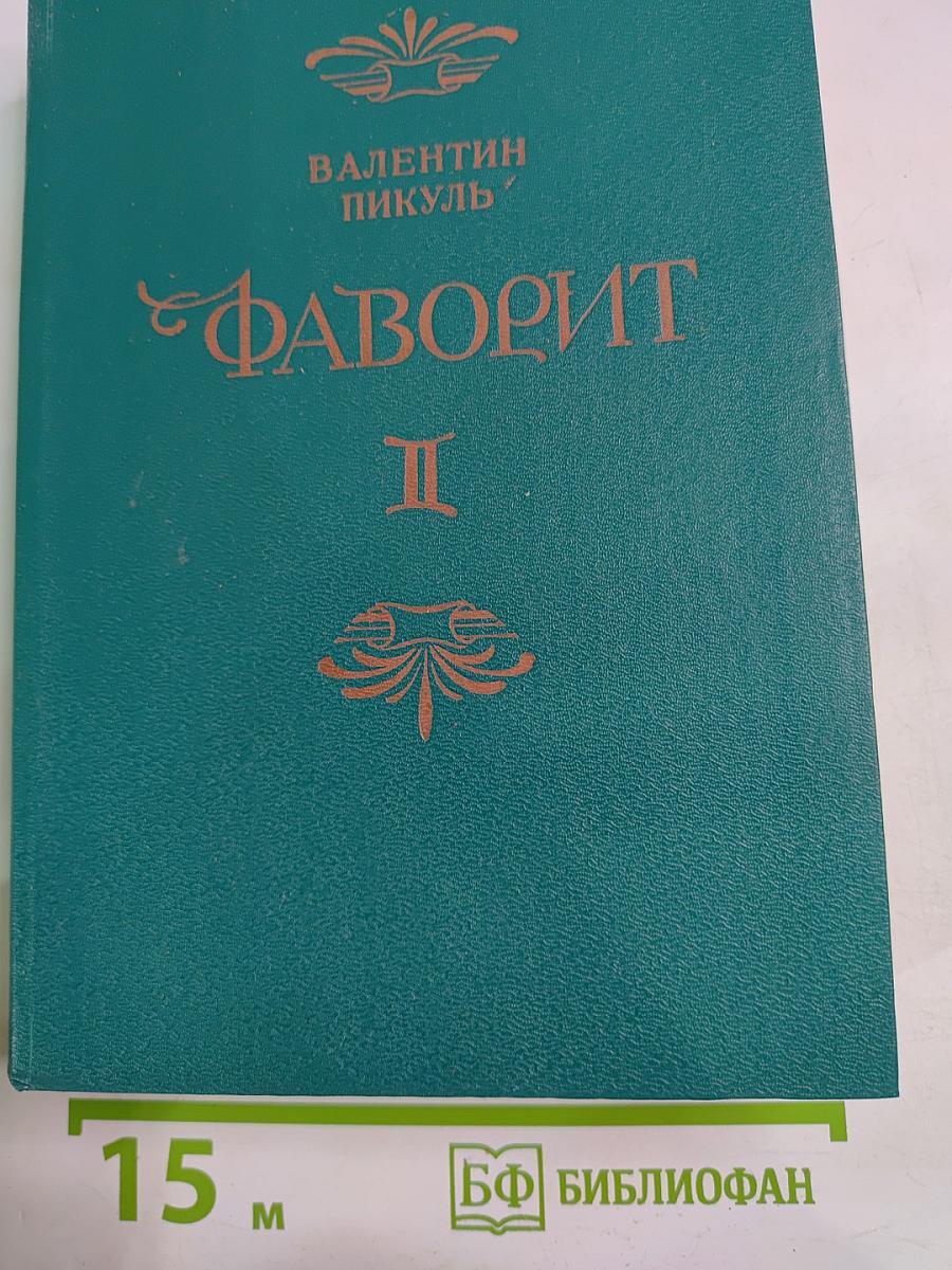 Фаворит. Том II