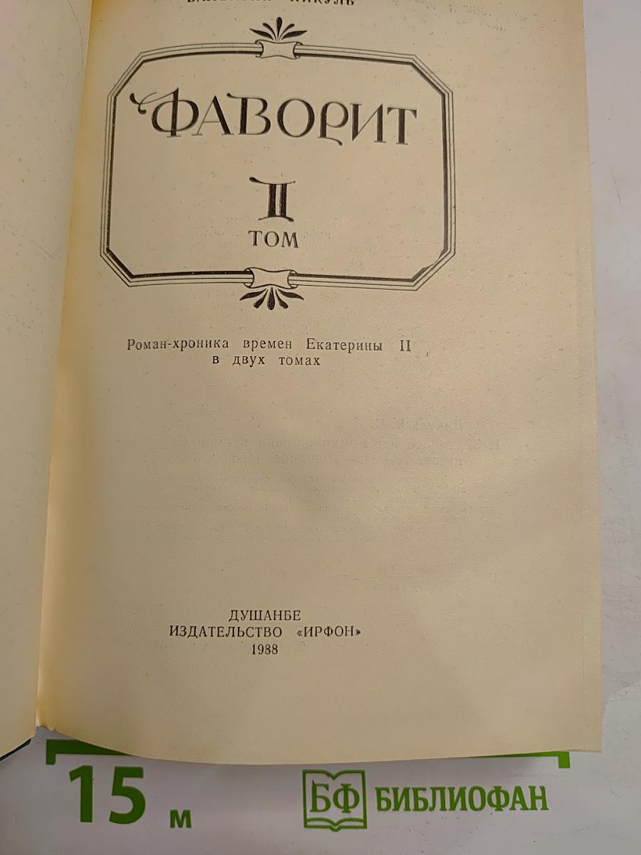 Фаворит. Том II