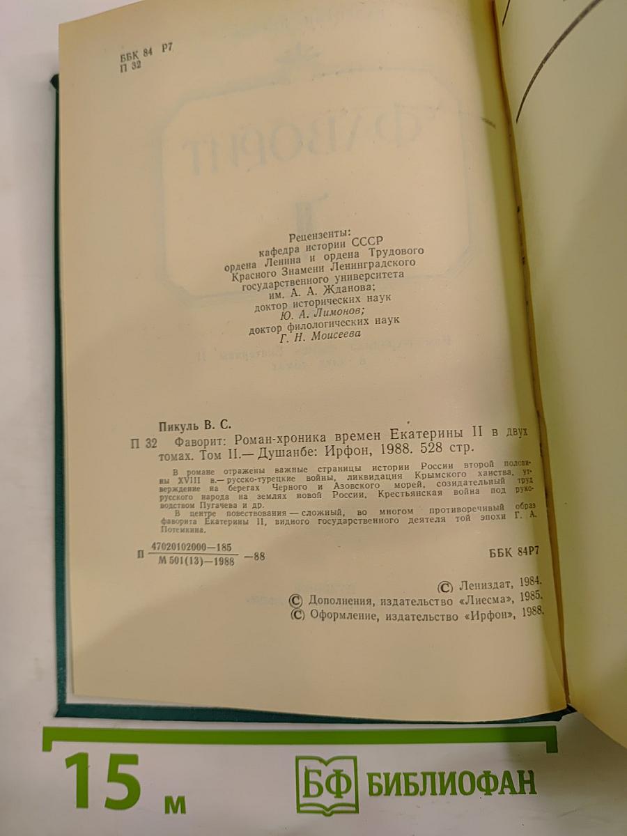 Фаворит. Том II