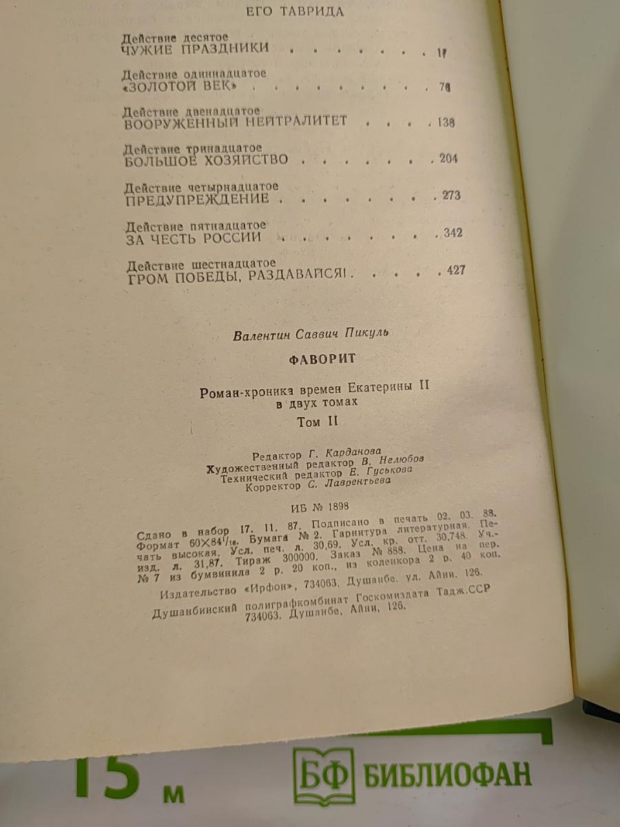 Фаворит. Том II
