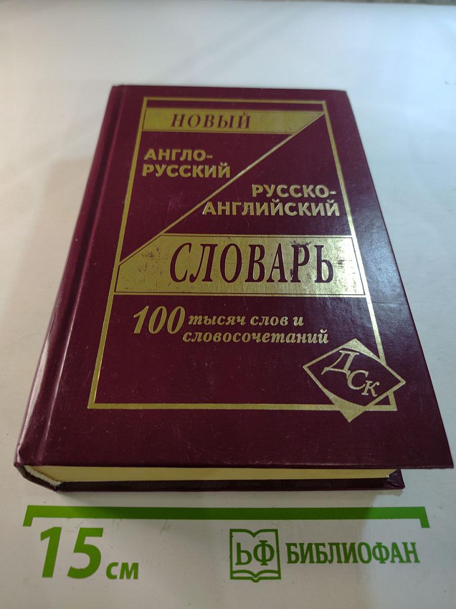 Новый Англо-Русский и Русско-Английский Словарь