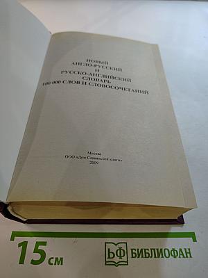 Новый Англо-Русский и Русско-Английский Словарь